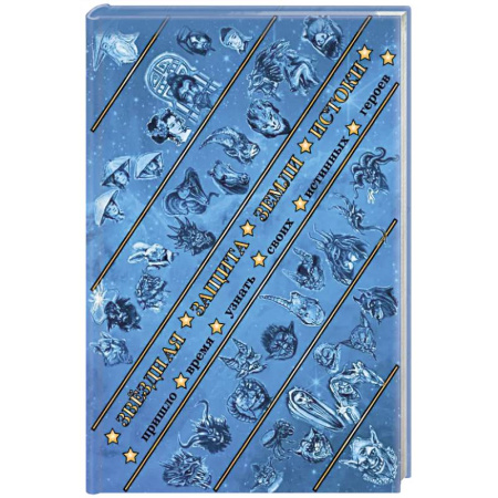 Фантастика, фэнтези, книга Звездная защита Земли. Истоки