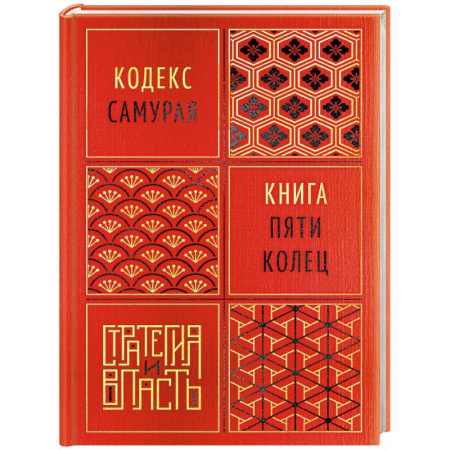 Общественно-политическая литература, книга Кодекс самурая. Книга пяти колец