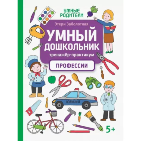 Дошкольникам, книга Умный дошкольник. Профессии. Тренажер-практикум