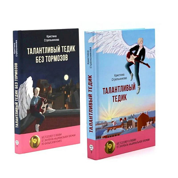 Талантливый Тедик. История в двух частях (комплект из 2-х книг) Талантливый Тедик. История в двух частях (комплект из 2-х книг)