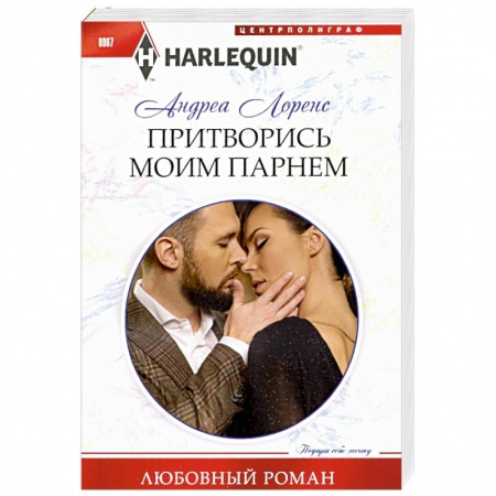 Любовный роман, книга Притворись моим парнем