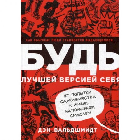 Общественные и гуманитарные науки, книга Будь лучшей версией себя