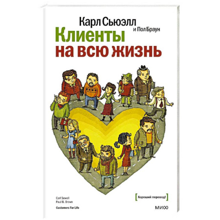 Торговля. Логистика, книга Клиенты на всю жизнь