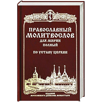 Православный молитвослов для мирян полный по уставу Церкви