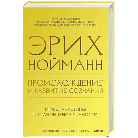 Книги, книга Происхождение и развитие сознания. Мифы, архетипы и становление личности