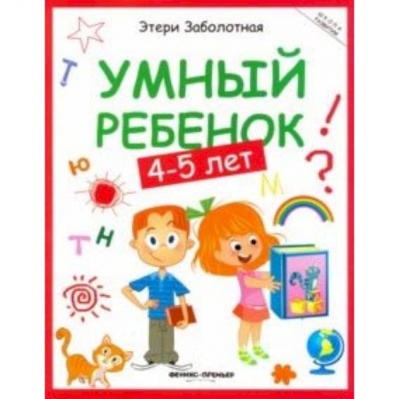 Книги для дошкольников (4-6 лет), книга Умный ребенок 4-5 лет