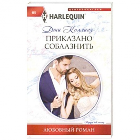 Любовный роман, книга Приказано соблазнить