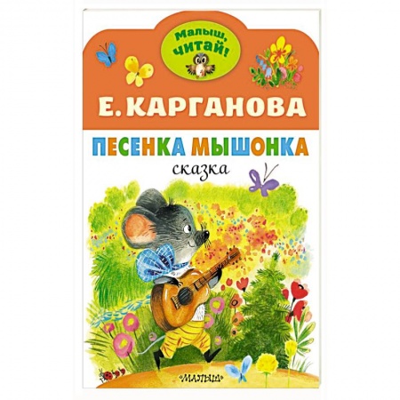 Песенки, потешки, книга Песенка Мышонка