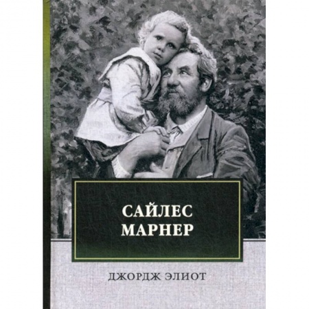 Классика, современная литература, книга Сайлес Марнер