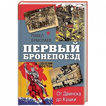 Первый бронепоезд. От Двинска до Кушки