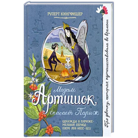 Проза для детей, книга Мадам Артишок спасает Париж
