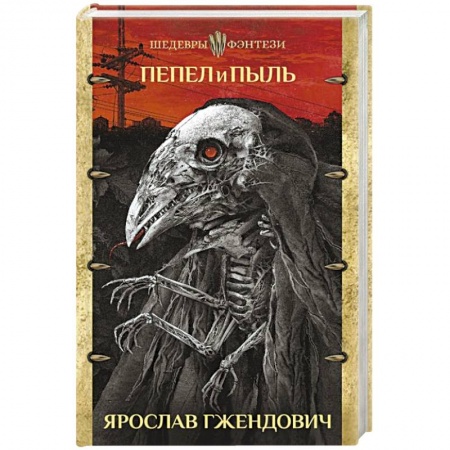 Фантастика, фэнтези, книга Пепел и пыль