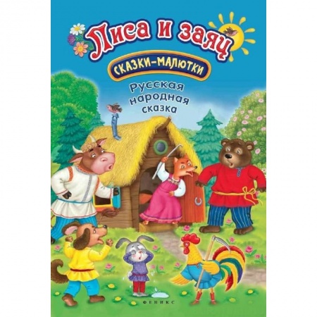 Книги для самых маленьких (0-3 года), книга Лиса и заяц: сказка-малютка