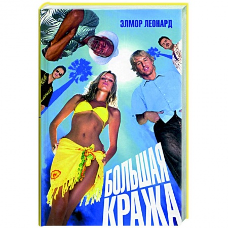 Детективы, триллеры, книга Большая кража