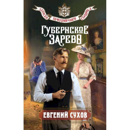 Детективы, триллеры, книга Губернское зарево