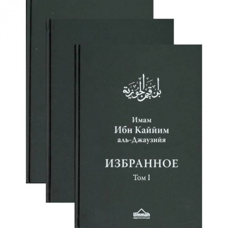 Религии мира, книга Избранное. В 3 томах