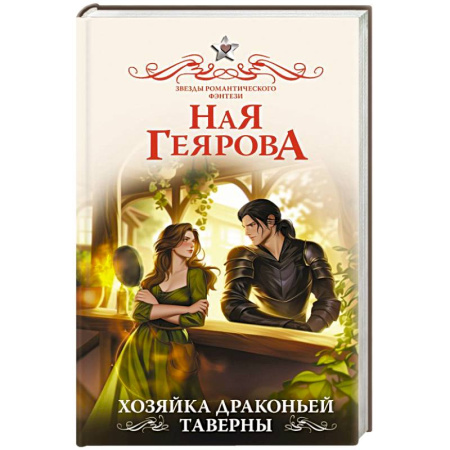 Фантастика, фэнтези, книга Хозяйка драконьей таверны