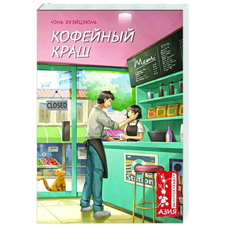 Любовный роман, книга Кофейный краш