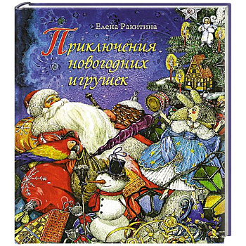 Приключения новогодних игрушек