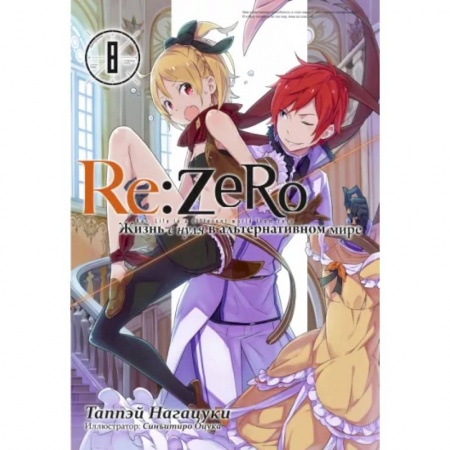 Развлечения. Праздники. Юмор, книга Re:Zero. Жизнь с нуля в альтернативном мире. Том 8