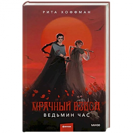 Фантастика, фэнтези, книга Мрачный Взвод. Ведьмин час