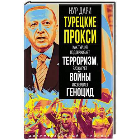 Всемирная история, книга Турецкие прокси. Как Турция поддерживает терроризм, разжигает войны и совершает геноцид
