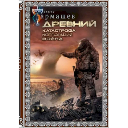 Фантастика, фэнтези, книга Древний. Катастрофа. Корпорация. Война