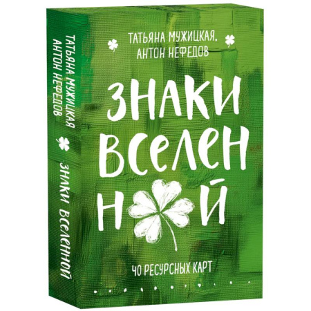 Гадания, толкования снов, книга Знаки вселенной. 40 ресурсных карт + инструкция