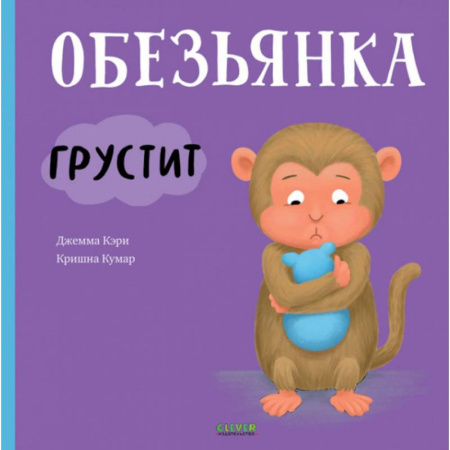 Проза для детей, книга Обезьянка грустит