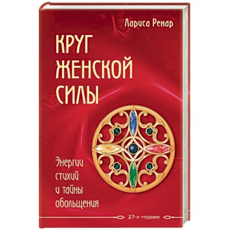 Книги, книга Круг женской силы. Энергии стихий и тайны обольщения