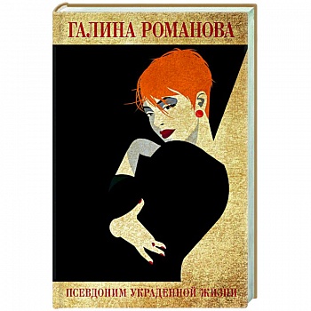 Псевдоним украденной жизни