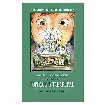 Городок в табакерке