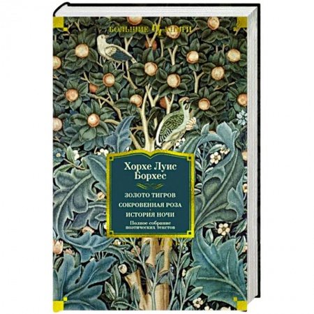 Классика, современная литература, книга Золото тигров. Сокровенная роза.История ночи. Полное собрание поэтических текстов