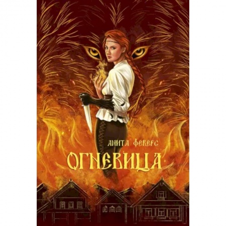 Фантастика, фэнтези, книга Огневица