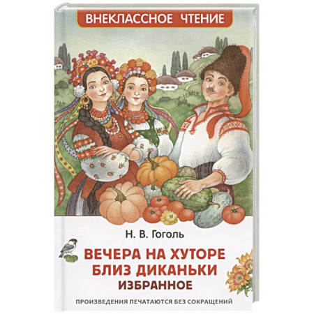 Проза для детей, книга Вечера на хуторе близ Диканьки