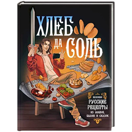 Блюда на каждый день, книга Хлеб да соль. Исконно русские рецепты из мифов, былин и сказок