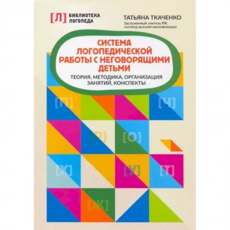 Дидактический материал для логопедов, книга Система логопедической работы с неговорящими детьм
