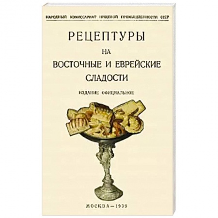Выпечка, десерты, книга Рецептуры на восточные и еврейские сладости