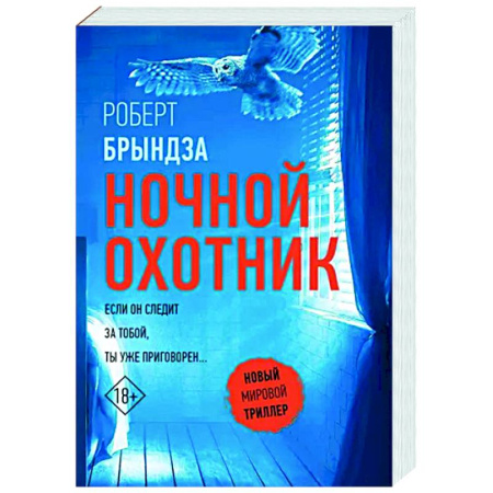 Детективы, триллеры, книга Ночной Охотник