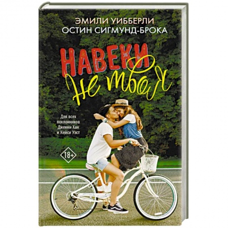 Любовный роман, книга Навеки не твоя