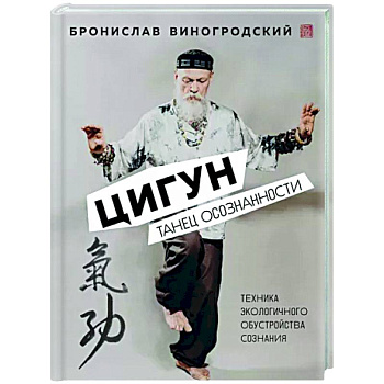 Цигун. Танец осознанности. Цигун. Танец осознанности.