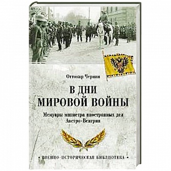 В дни Мировой войны. Мемуары министра иностранных дел Австро-Венгрии В дни Мировой войны. Мемуары министра иностранных дел Австро-Венгрии