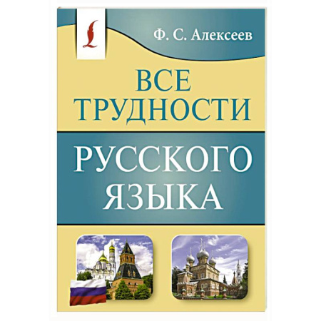 Изучение языков, книга Все трудности русского языка