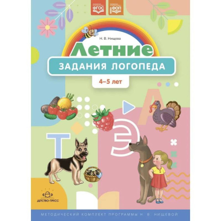 Дошкольникам, книга Летние задания логопеда.4-5 лет. (ФГОС)