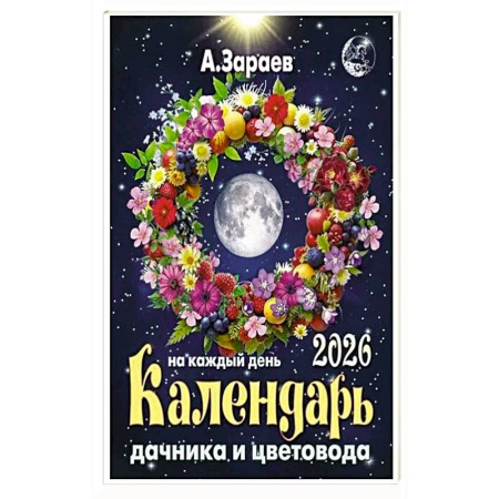 Сад, огород, цветы, дизайн участка, книга Календарь дачника и цветовода 2026 на каждый день