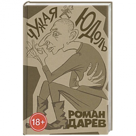 Классика, современная литература, книга Чужая юдоль: роман