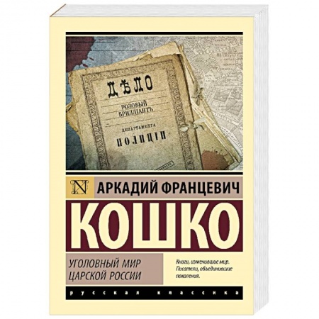 Публицистика, книга Уголовный мир царской России