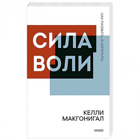 Достижение успеха в работе и бизнесе, книга Сила воли. Как развить и укрепить