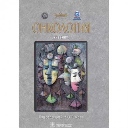 Специальная медицина, книга Онкология. Учебник