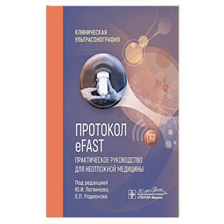 Популярная и нетрадиционная медицина, книга Протокол eFAST. Практическое руководство для неотложной медицины